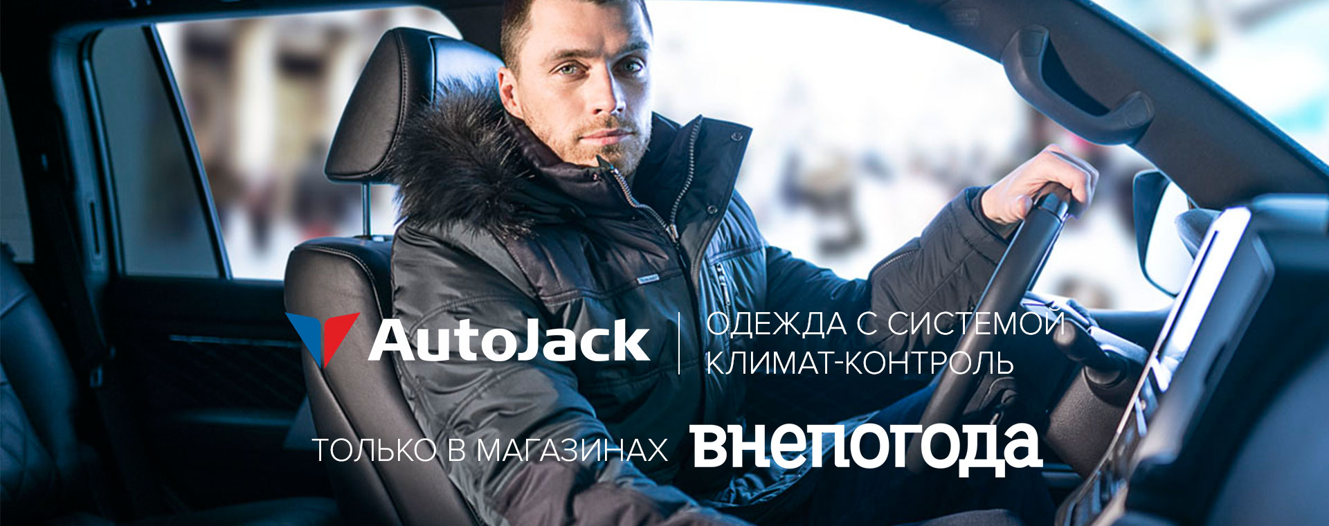 AutoJack - Одежда с системой климат-контроля